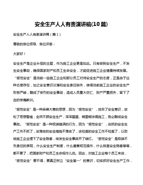 安全生产人人有责演讲稿(10篇)