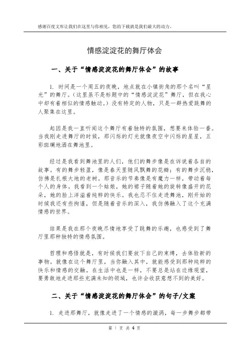 情感淀淀花的舞厅体会