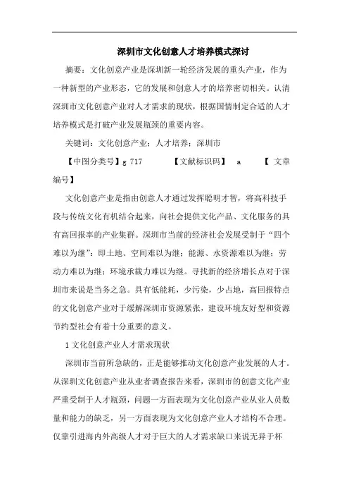 深圳市文化创意人才培养模式论文
