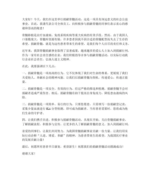 捐献骨髓的领导发言稿范文