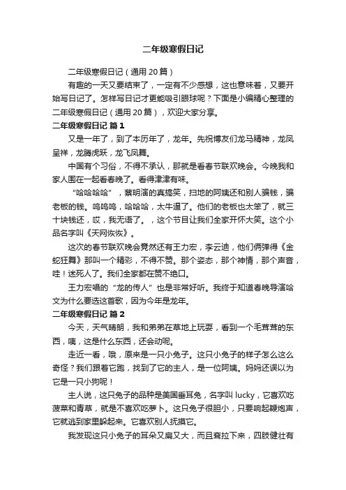 二年级寒假日记（通用20篇）