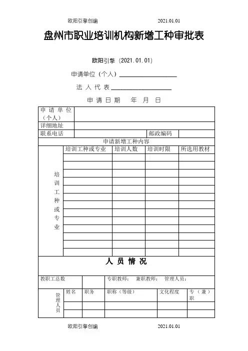 新增职业培训工种审批表之欧阳引擎创编