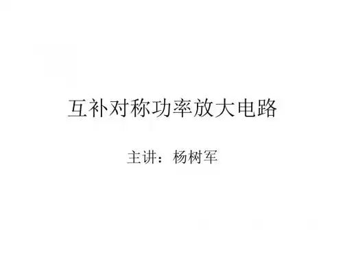 互补对称功率放大电路