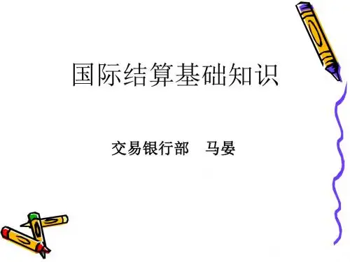 国际结算业务基础知识-PPT精选文档