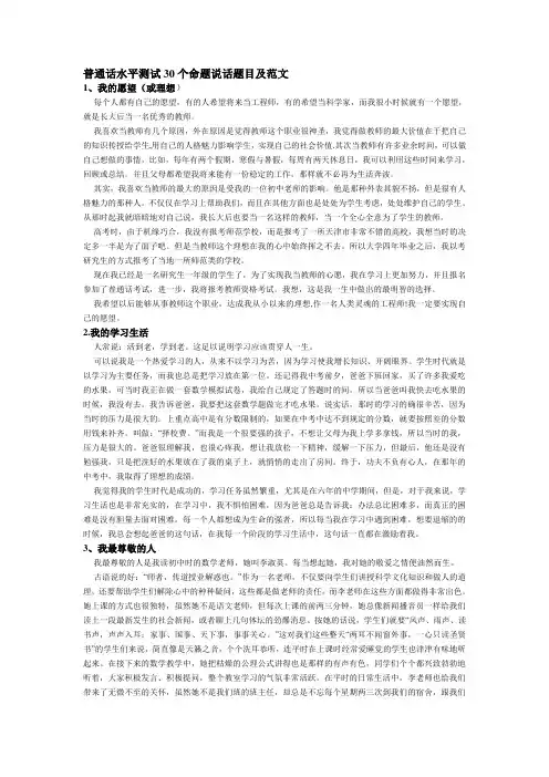 普通话水平测试30个命题说话题目及范文