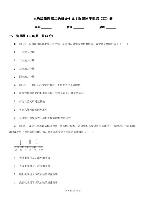 人教版物理高二选修2-3 2.1眼睛同步训练(II)卷