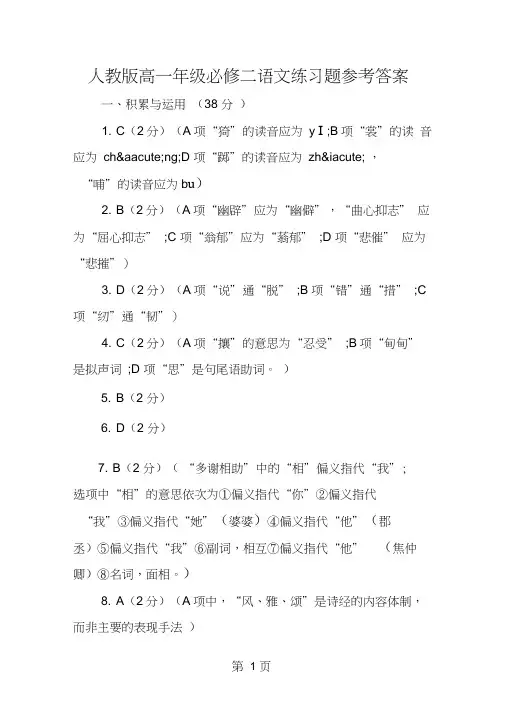 人教版高一年级必修二语文练习题参考答案