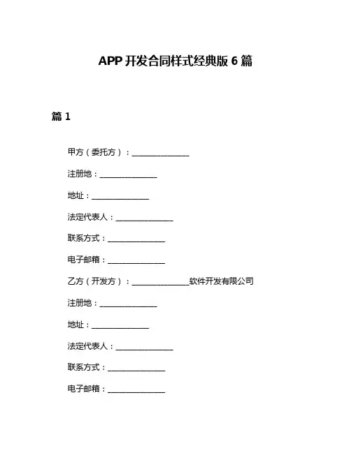 APP开发合同样式经典版6篇