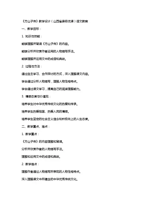《方山子传》教学设计(山西省县级优课)语文教案