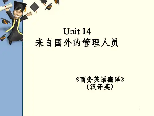 商务翻译(汉译英) Unit 14 来自国外的管理人员_OK
