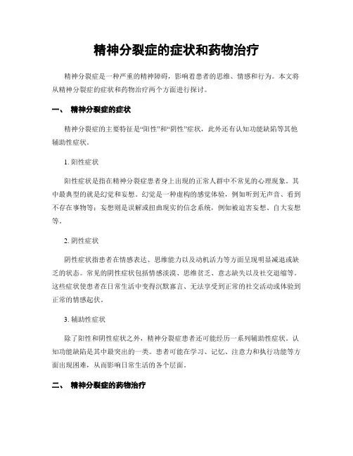 精神分裂症的症状和药物治疗