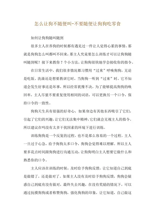怎么让狗不随便叫-不要随便让狗狗吃零食
