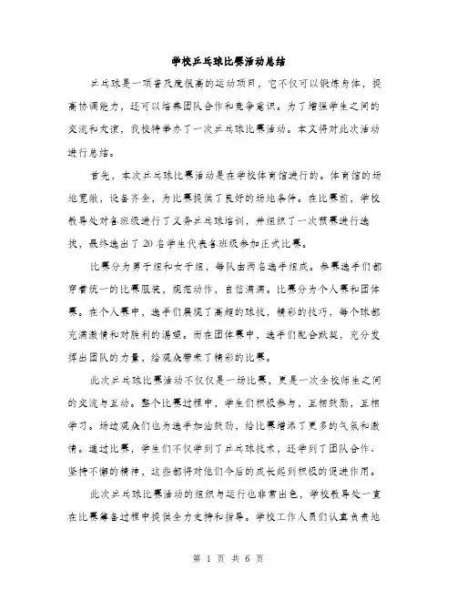 学校乒乓球比赛活动总结（2篇）