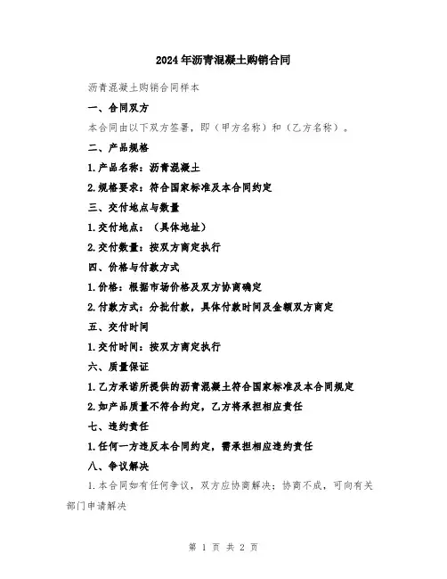 2024年沥青混凝土购销合同