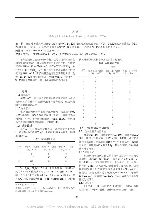 氮磷钾施用量对油菜品种84001-A35产量及效益影响  
