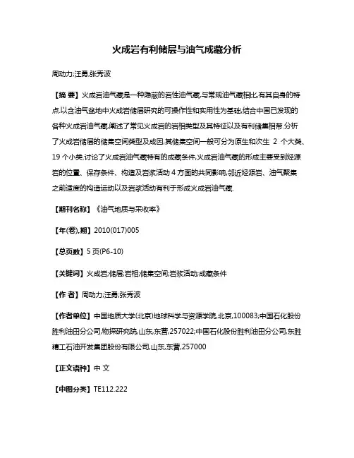 火成岩有利储层与油气成藏分析