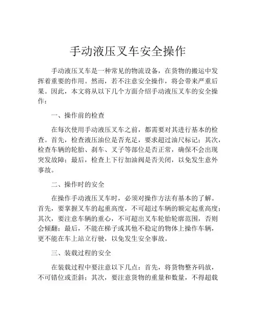 手动液压叉车安全操作