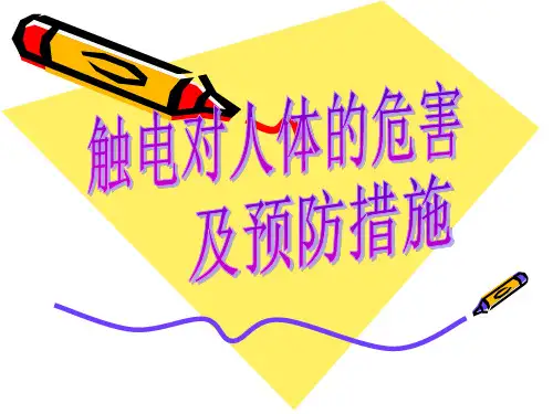 触电对人体的危害及预防措施
