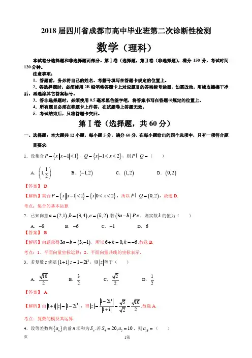 2018届四川省成都市高中毕业班第二次诊断性检测数学(理)试题(解析版)