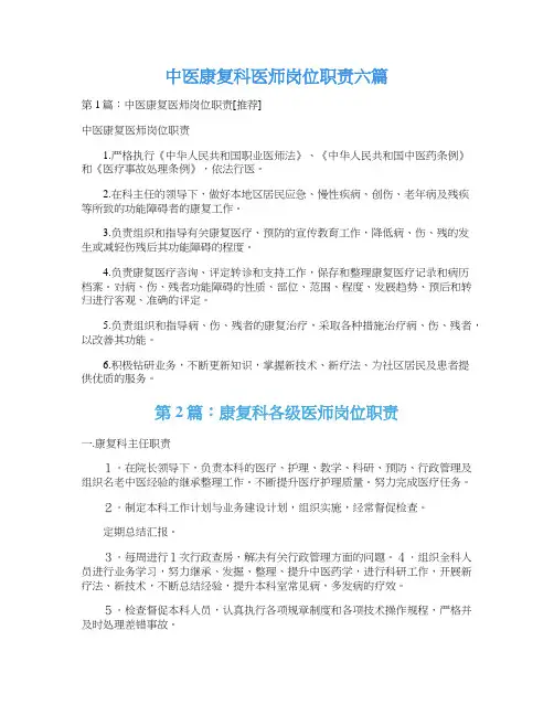 中医康复科医师岗位职责六篇