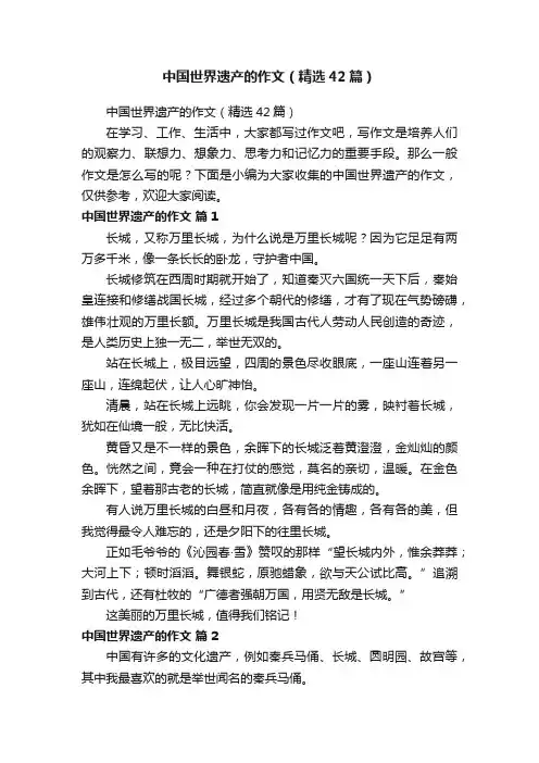 中国世界遗产的作文（精选42篇）