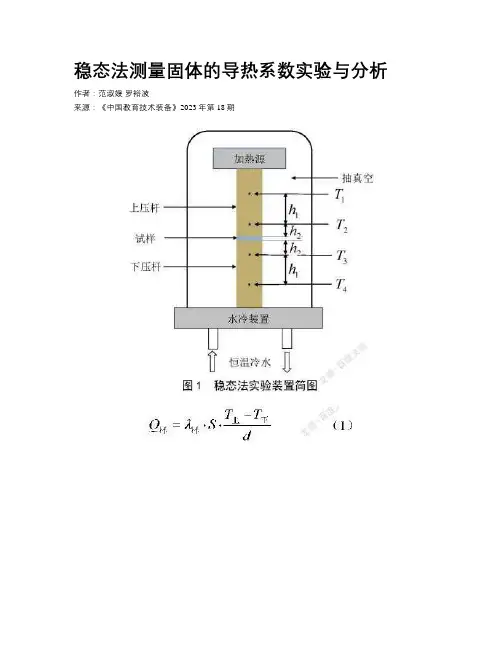 稳态法测量固体的导热系数实验与分析