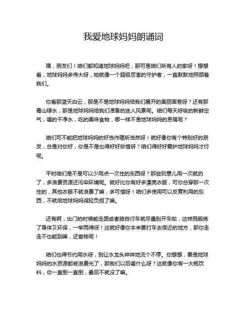 我爱地球妈妈朗诵词