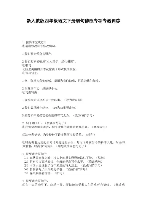 新人教版四年级语文下册病句修改专项专题训练