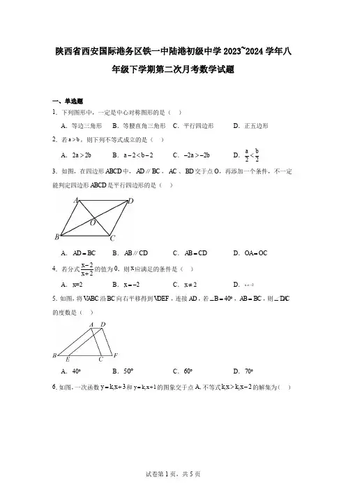 陕西省西安国际港务区铁一中陆港初级中学2023~2024学年八年级下学期第二次月考数学试题