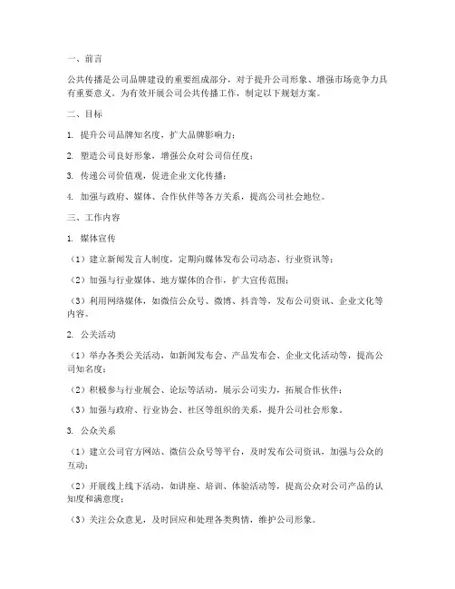 公司公共传播工作规划方案
