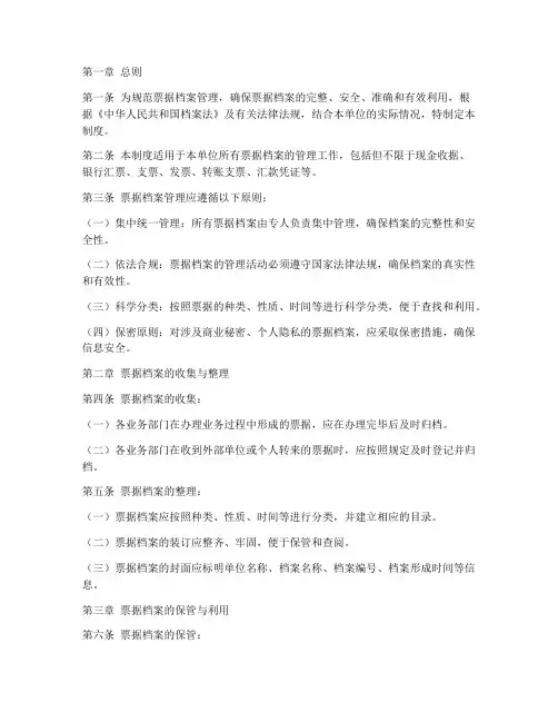 票据档案管理制度