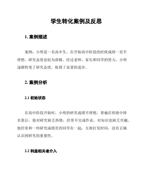 学生转化案例及反思