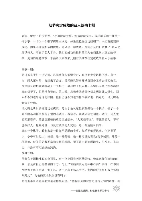 细节决定成败的名人故事七则