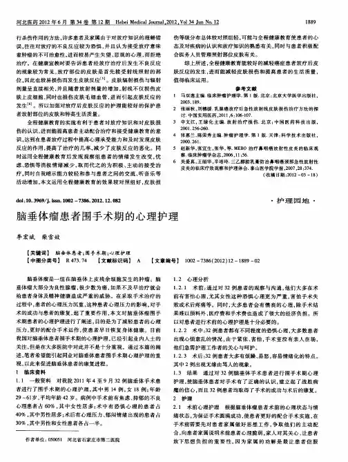 脑垂体瘤患者围手术期的心理护理