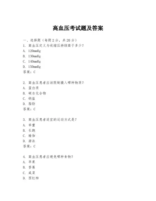高血压考试题及答案