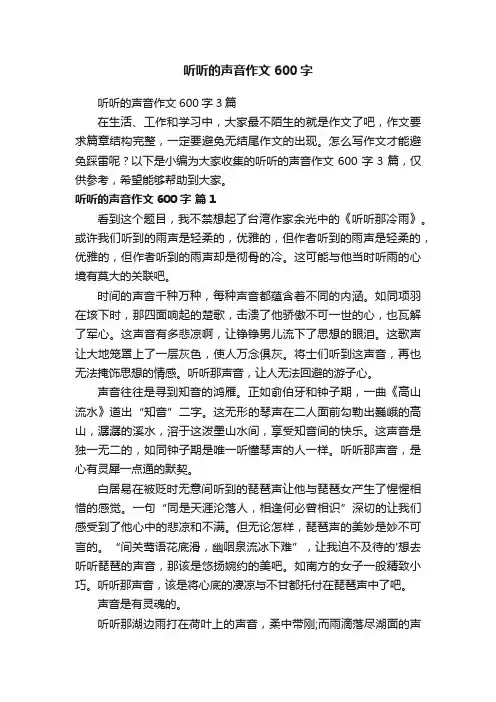 听听的声音作文600字