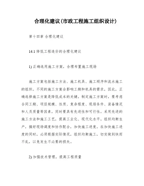 合理化建议(市政工程施工组织设计)