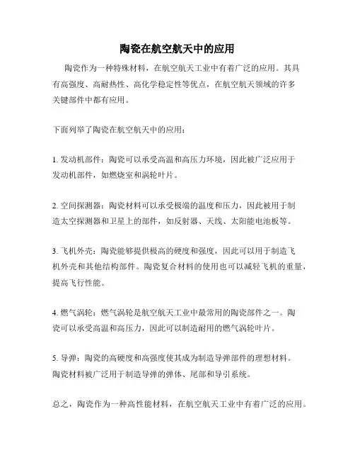 陶瓷在航空航天中的应用