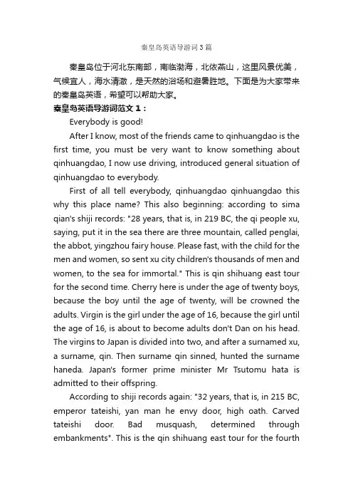 秦皇岛英语导游词3篇_河北导游词_