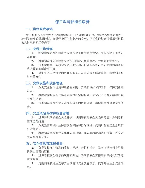 保卫科科长岗位职责