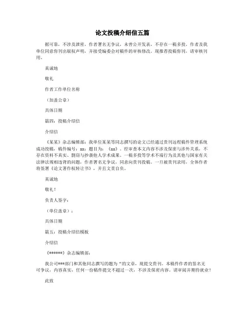 论文投稿介绍信五篇