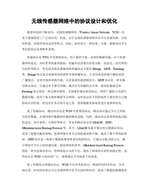 无线传感器网络中的协议设计和优化