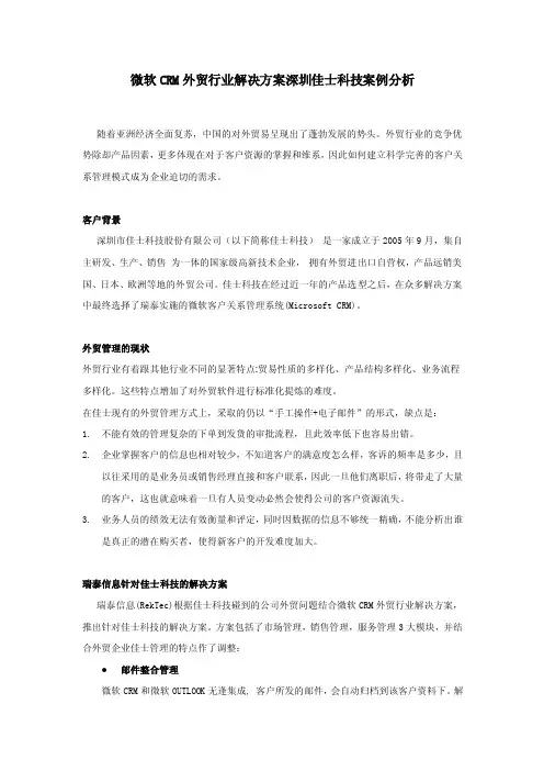 佳士科技-crm外贸行业应用案例