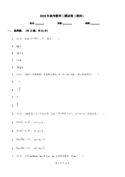 2020年高考数学二模试卷(理科)