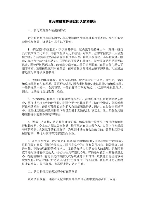 贪污贿赂案件证据的认定和使用