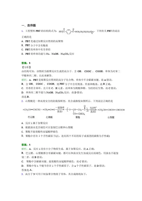 2021年高中化学选修三第五章《合成高分子》经典题(答案解析)