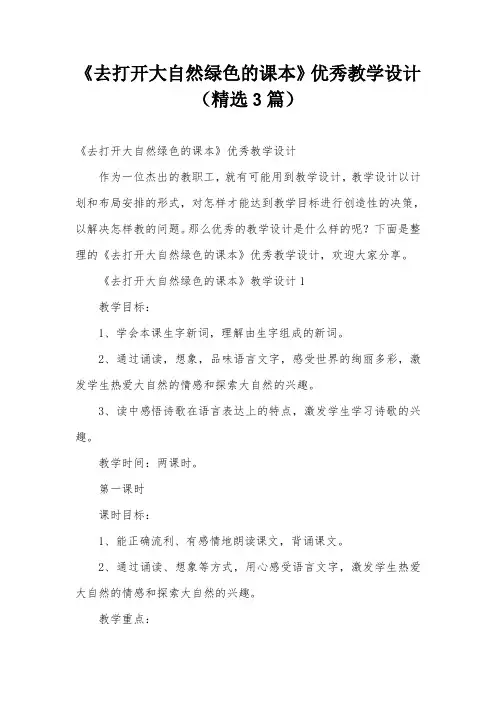 《去打开大自然绿色的课本》优秀教学设计(精选3篇)