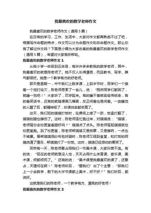 我最喜欢的数学老师作文（通用5篇）