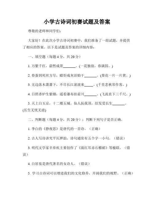 小学古诗词初赛试题及答案