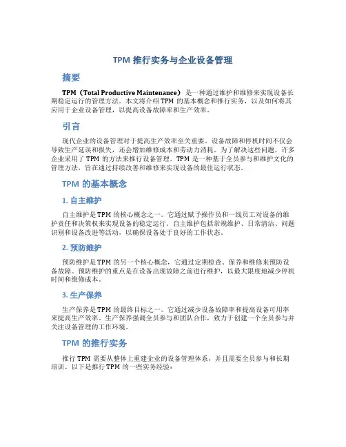 TPM推行实务与企业设备管理